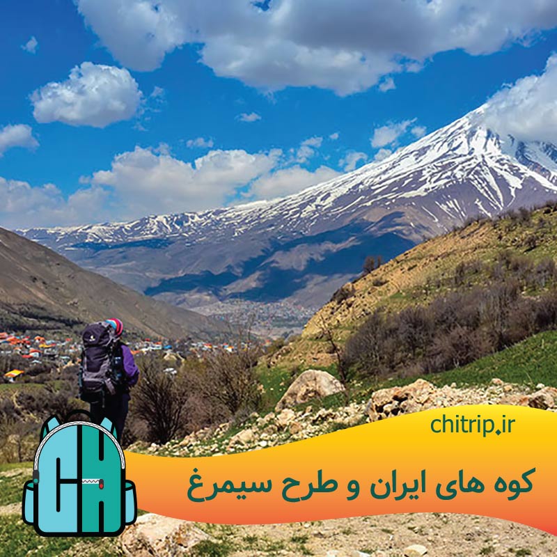 کوه های ایران و طرح سیمرغ