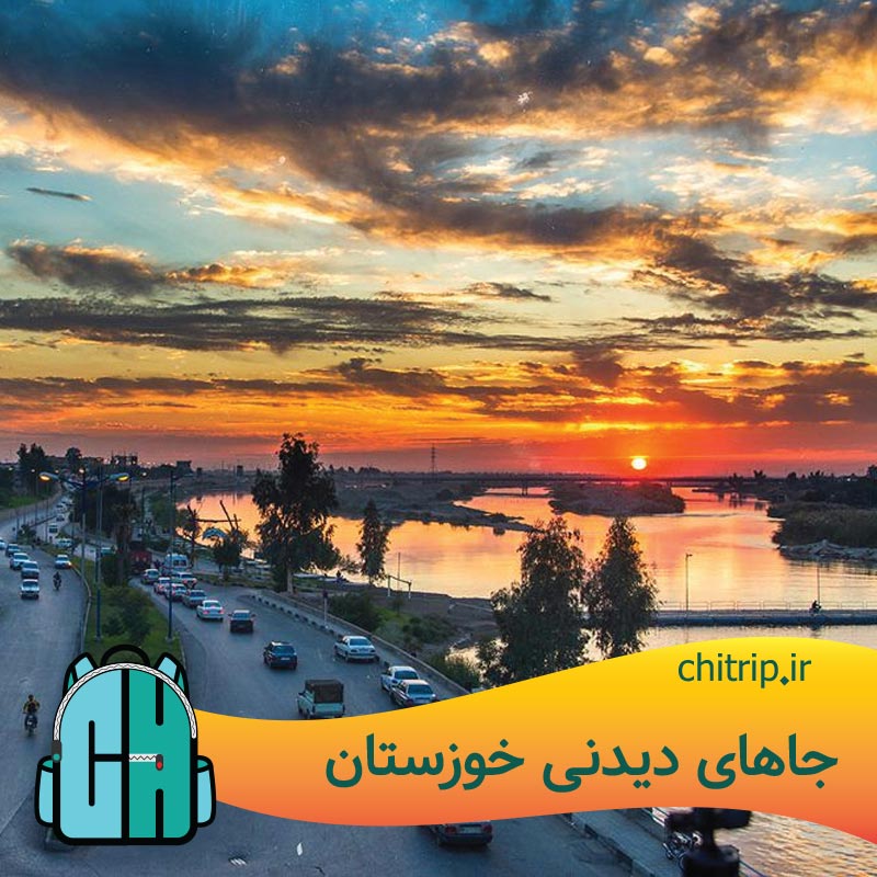 جاهای دیدنی خوزستان